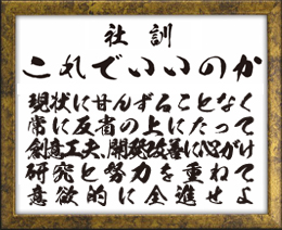 社訓